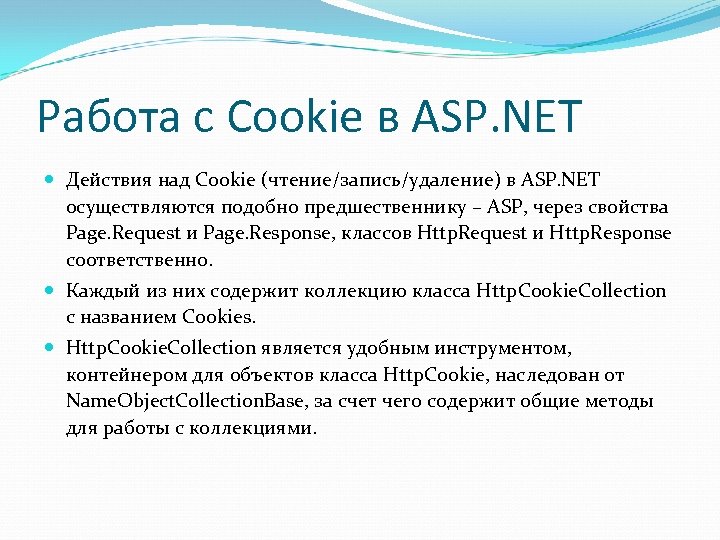 Работа с Cookie в ASP. NET Действия над Cookie (чтение/запись/удаление) в ASP. NET осуществляются