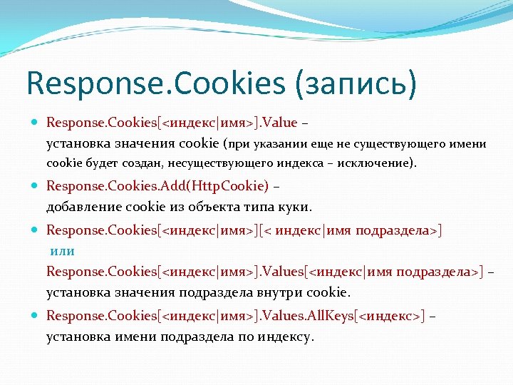 Response. Cookies (запись) Response. Cookies[<индекс|имя>]. Value – установка значения cookie (при указании еще не