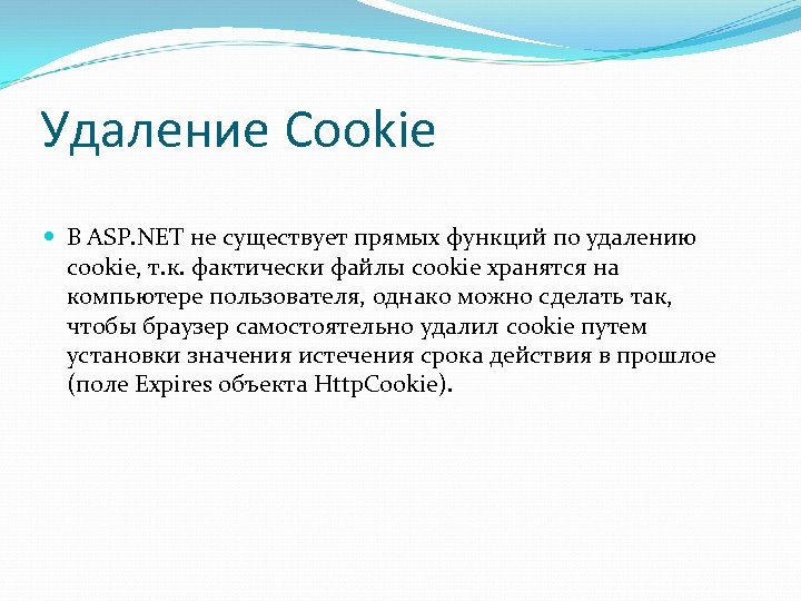 Удаление Cookie В ASP. NET не существует прямых функций по удалению cookie, т. к.