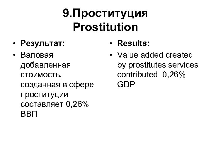 9. Проституция Prostitution • Результат: • Валовая добавленная стоимость, созданная в сфере проституции составляет