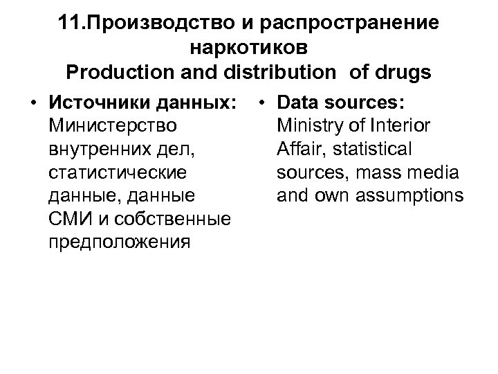 11. Производство и распространение наркотиков Production and distribution of drugs • Источники данных: Министерство