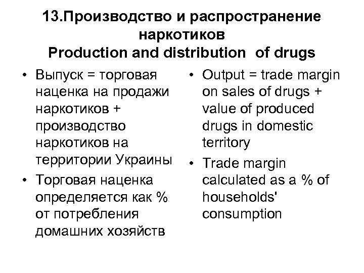 13. Производство и распространение наркотиков Production and distribution of drugs • Выпуск = торговая