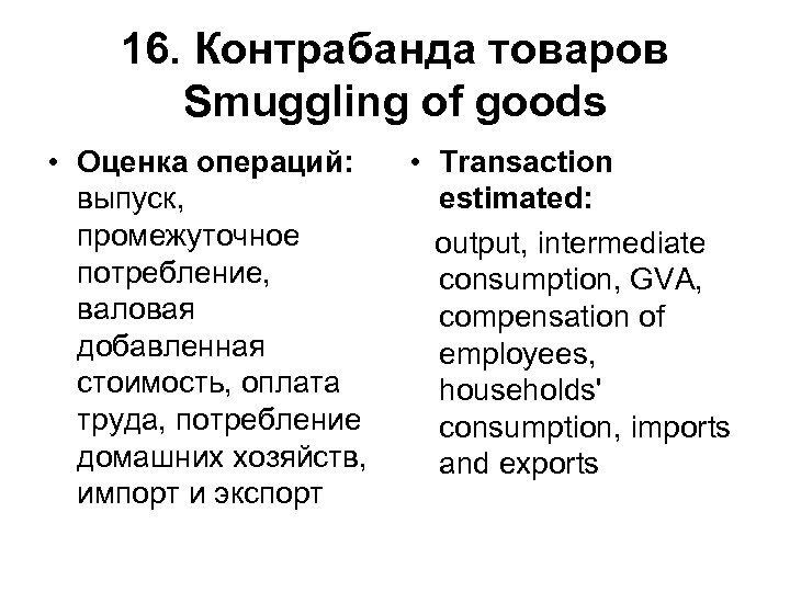 16. Контрабанда товаров Smuggling of goods • Оценка операций: выпуск, промежуточное потребление, валовая добавленная