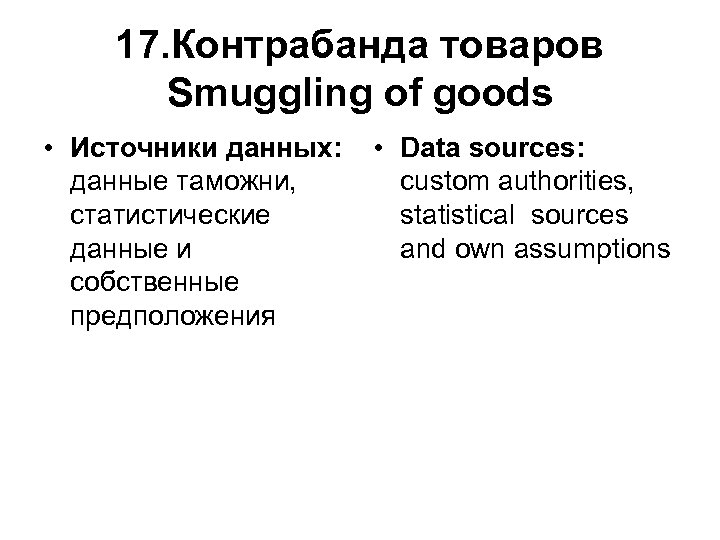 17. Контрабанда товаров Smuggling of goods • Источники данных: данные таможни, статистические данные и