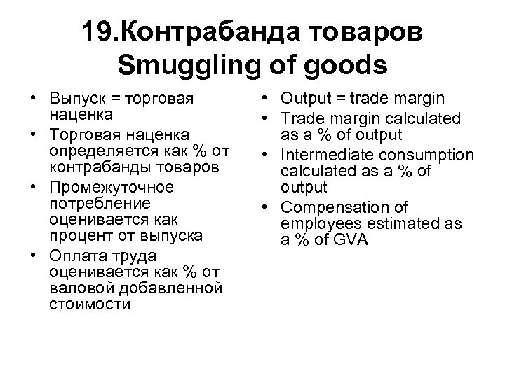 19. Контрабанда товаров Smuggling of goods • Выпуск = торговая наценка • Торговая наценка