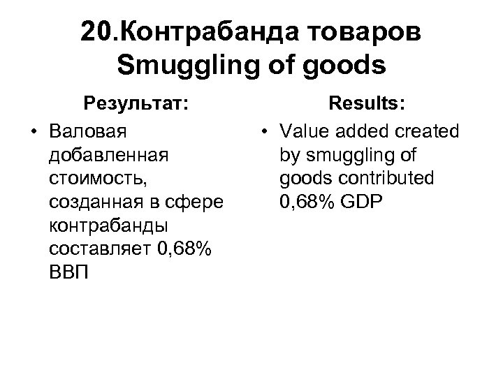 20. Контрабанда товаров Smuggling of goods Результат: • Валовая добавленная стоимость, созданная в сфере