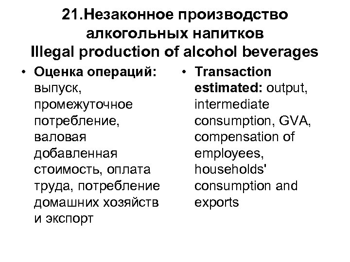 21. Незаконное производство алкогольных напитков Illegal production of alcohol beverages • Оценка операций: выпуск,