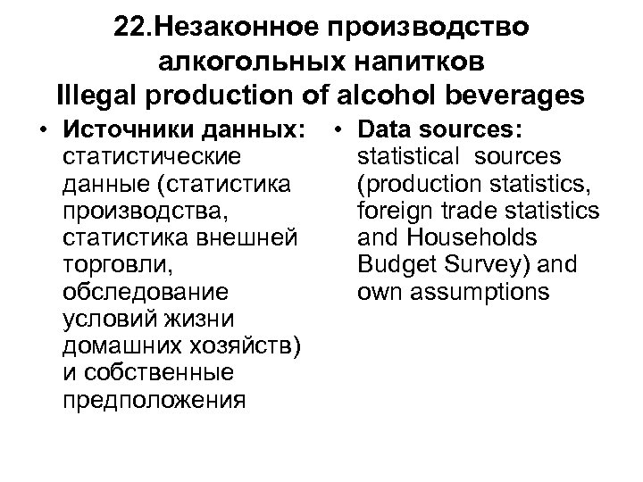 22. Незаконное производство алкогольных напитков Illegal production of alcohol beverages • Источники данных: статистические