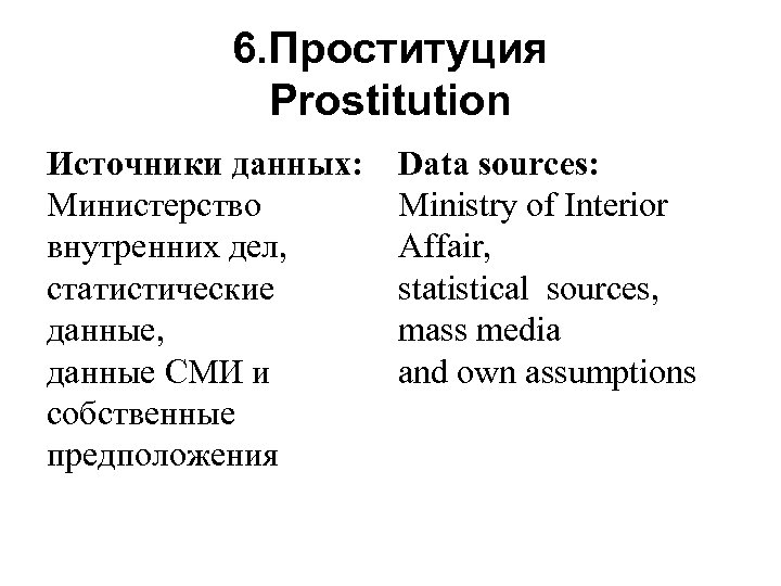 6. Проституция Prostitution Источники данных: Министерство внутренних дел, статистические данные, данные СМИ и собственные