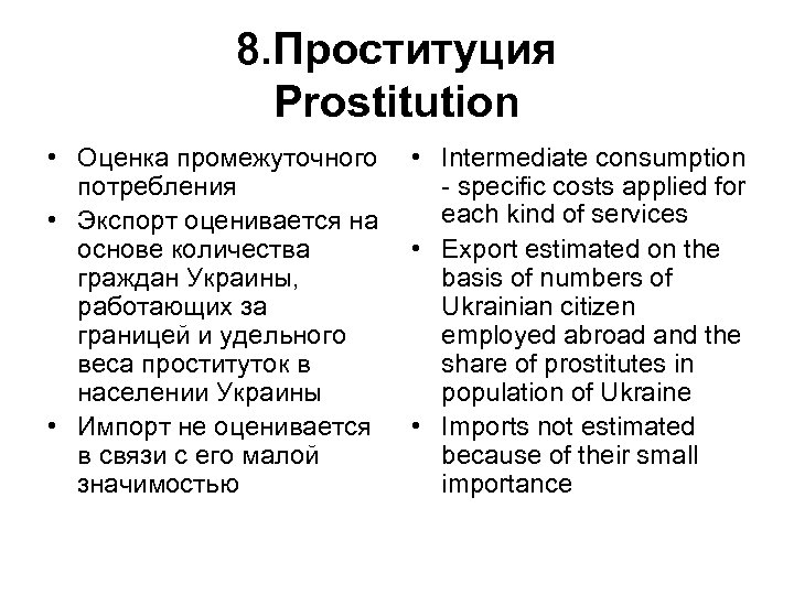 8. Проституция Prostitution • Оценка промежуточного потребления • Экспорт оценивается на основе количества граждан