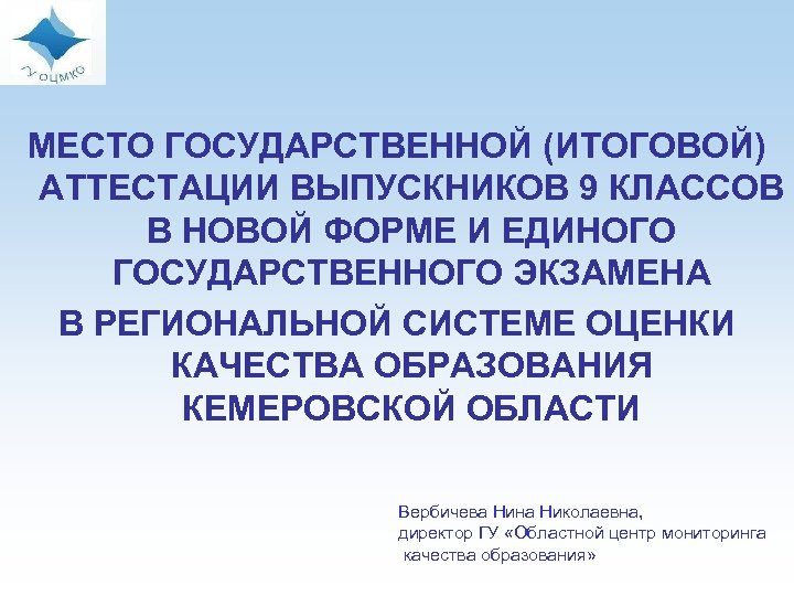 МЕСТО ГОСУДАРСТВЕННОЙ (ИТОГОВОЙ) АТТЕСТАЦИИ ВЫПУСКНИКОВ 9 КЛАССОВ В НОВОЙ ФОРМЕ И ЕДИНОГО ГОСУДАРСТВЕННОГО ЭКЗАМЕНА