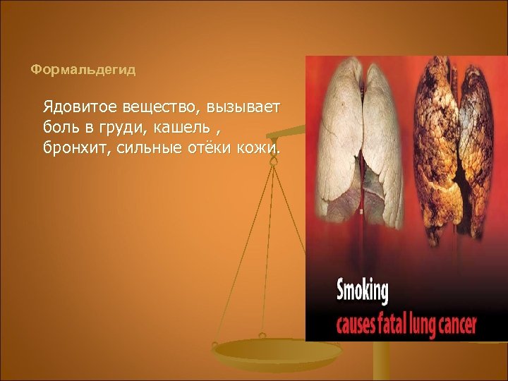 Формальдегид Ядовитое вещество, вызывает боль в груди, кашель , бронхит, сильные отёки кожи. 