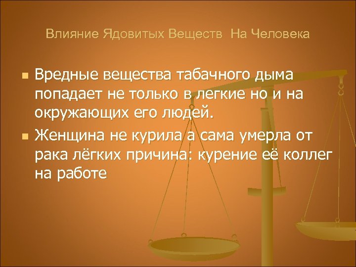 Влияние Ядовитых Веществ На Человека n n Вредные вещества табачного дыма попадает не только