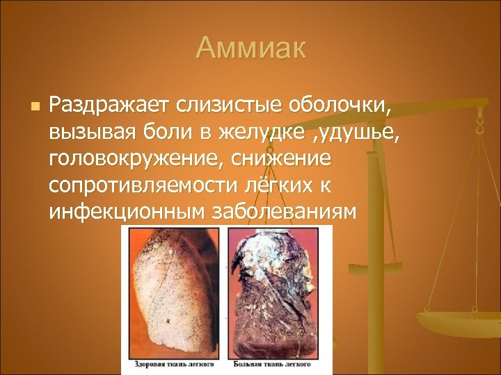 Аммиак n Раздражает слизистые оболочки, вызывая боли в желудке , удушье, головокружение, снижение сопротивляемости