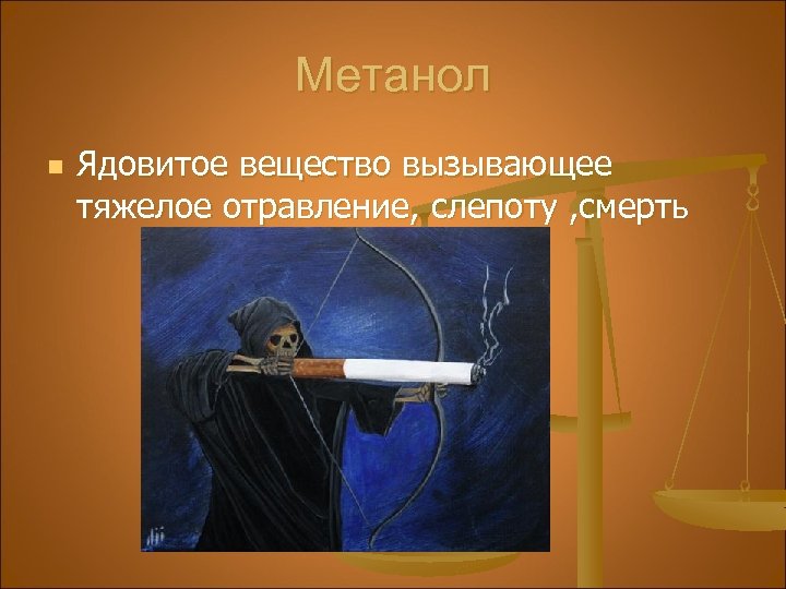 Метанол n Ядовитое вещество вызывающее тяжелое отравление, слепоту , смерть 