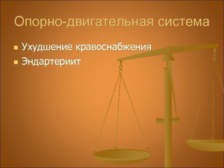 Опорно-двигательная система n n Ухудшение кравоснабжения Эндартериит 