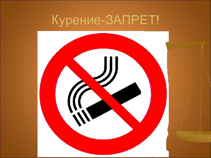 Курение-ЗАПРЕТ! 