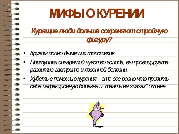 Мифы о курении 