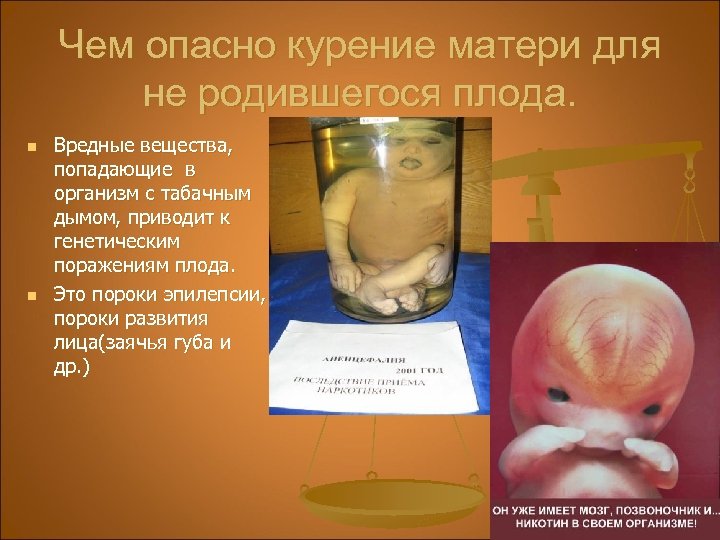 Чем опасно курение матери для не родившегося плода. n n Вредные вещества, попадающие в