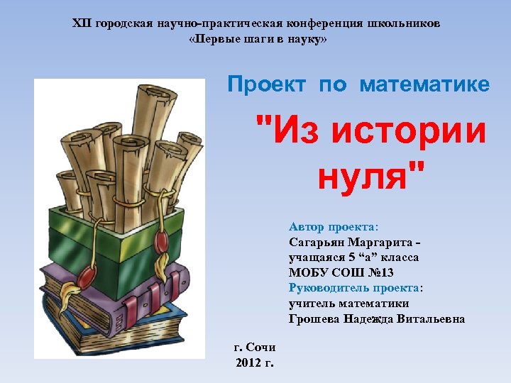 XII городская научно-практическая конференция школьников «Первые шаги в науку» Проект по математике 