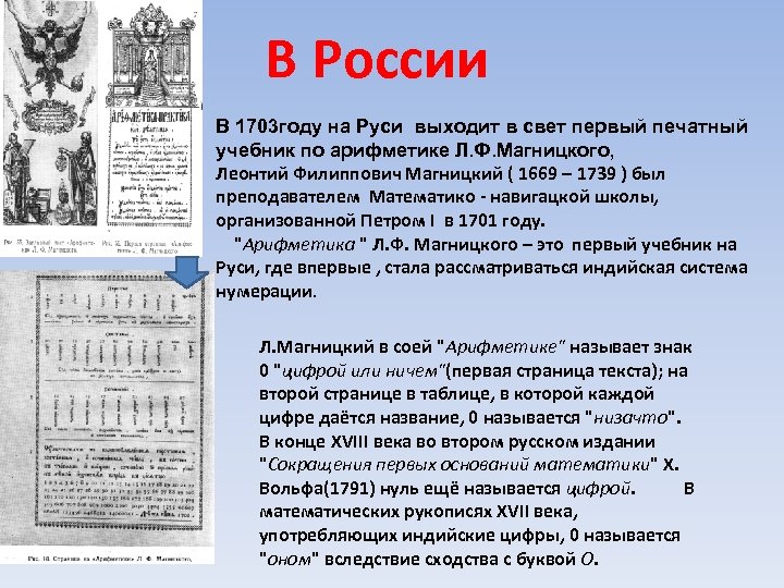 В России В 1703 году на Руси выходит в свет первый печатный учебник по