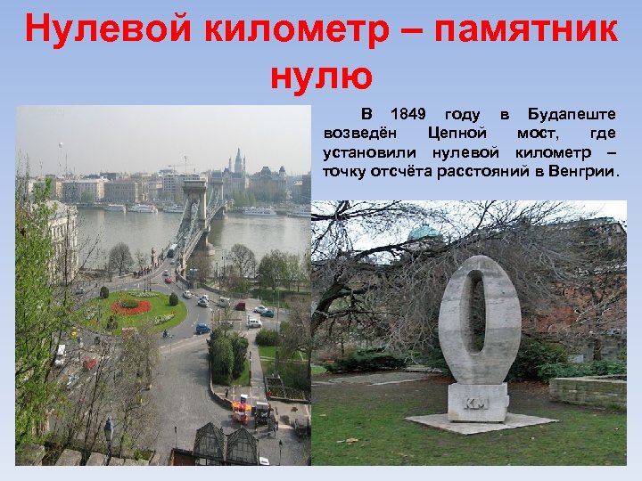 Нулевой километр – памятник нулю В 1849 году в Будапеште возведён Цепной мост, где