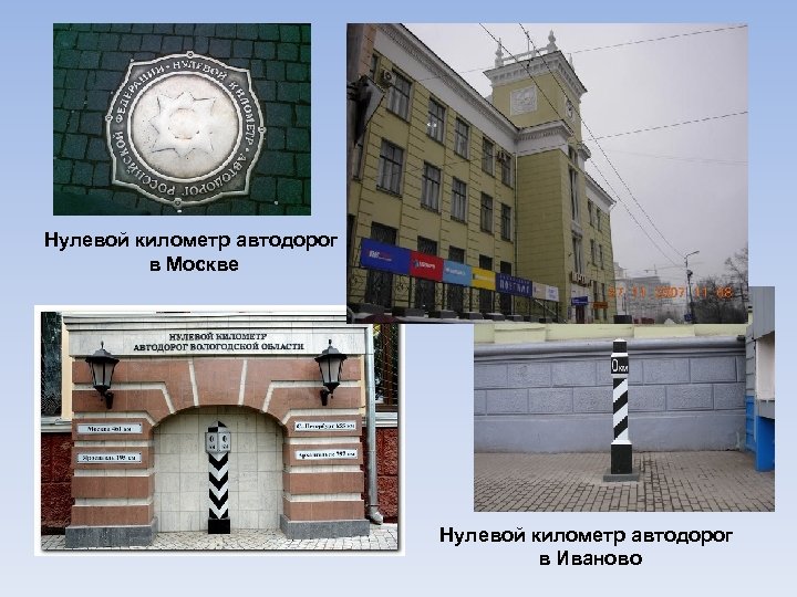 Нулевой километр автодорог в Москве Нулевой километр автодорог в Иваново 