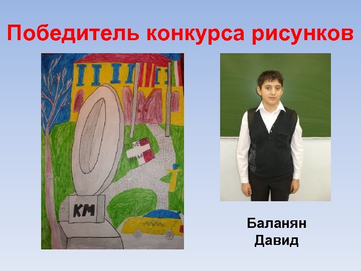 Победитель конкурса рисунков Баланян Давид 