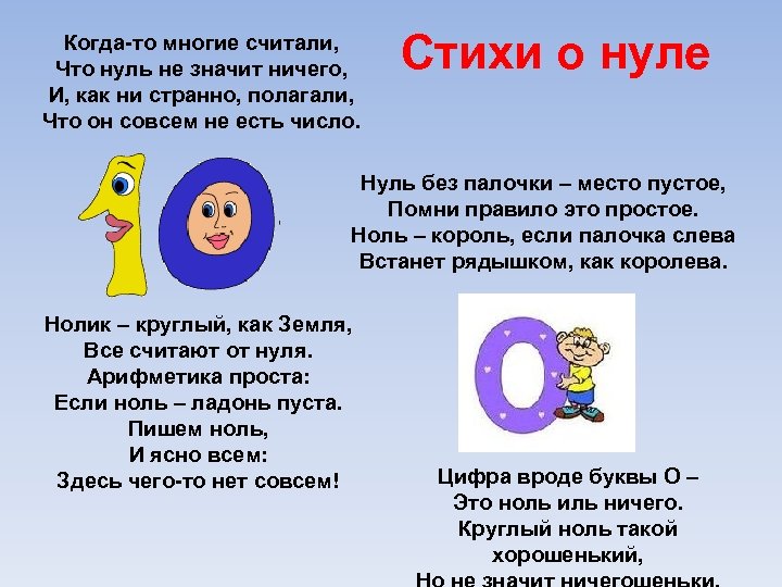 Когда-то многие считали, Что нуль не значит ничего, И, как ни странно, полагали, Что