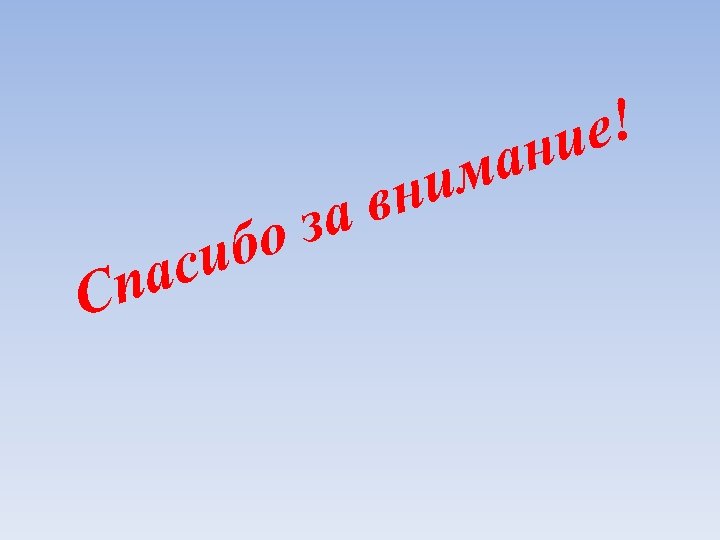 С си па за бо им вн е! ни а 