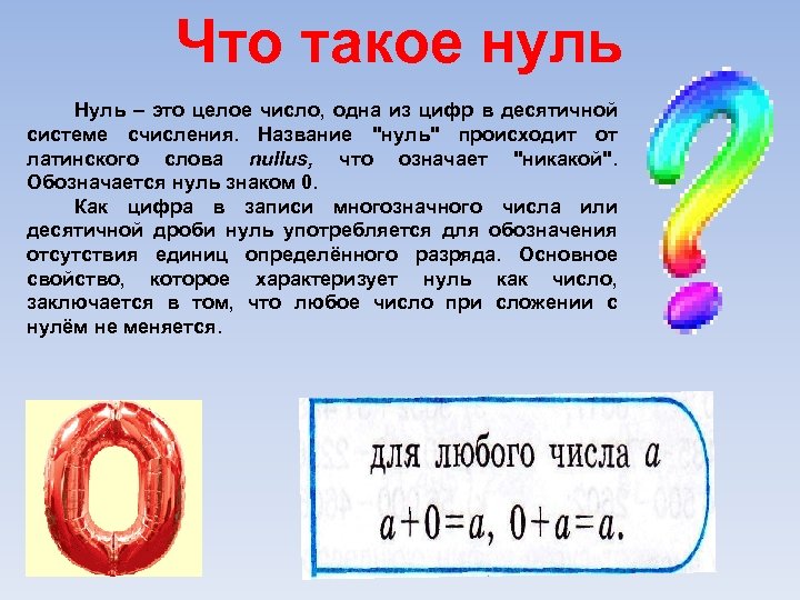 Что такое нуль Нуль – это целое число, одна из цифр в десятичной системе