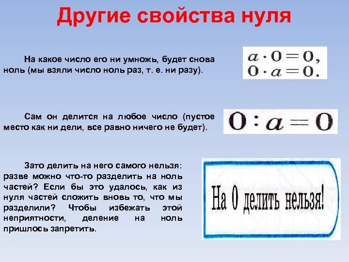 Другие свойства нуля На какое число его ни умножь, будет снова ноль (мы взяли