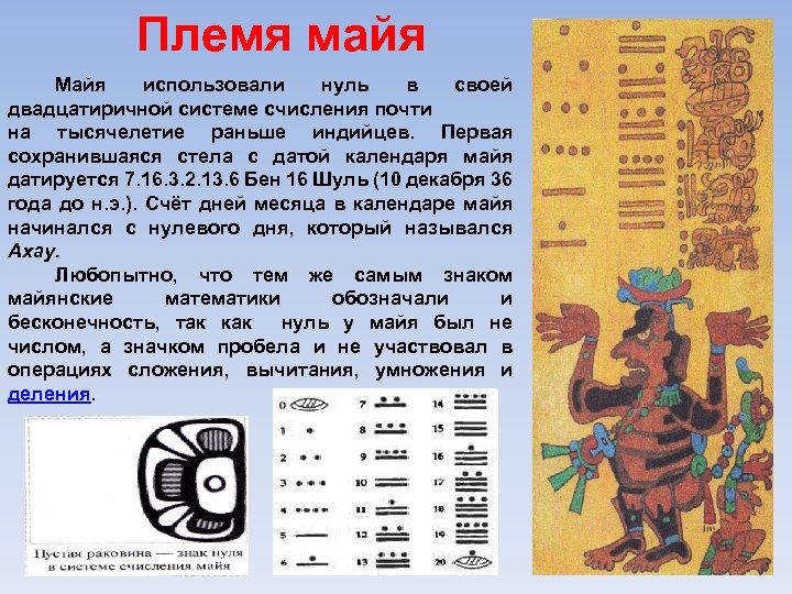 Племя майя Майя использовали нуль в своей двадцатиричной системе счисления почти на тысячелетие раньше