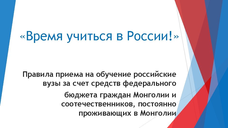  «Время учиться в России!» Правила приема на обучение российские вузы за счет средств