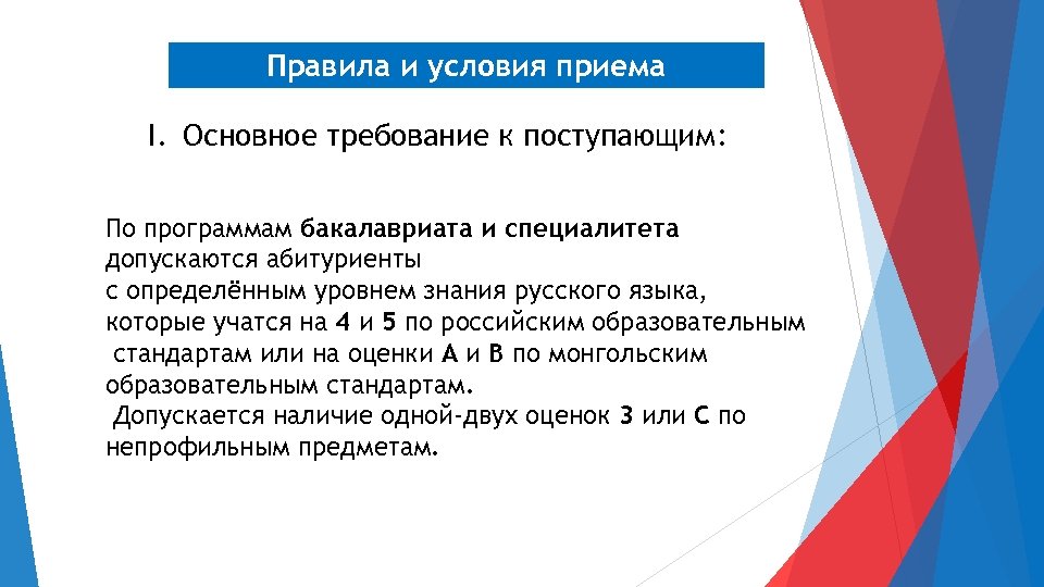 Правила и условия приема I. Основное требование к поступающим: По программам бакалавриата и специалитета