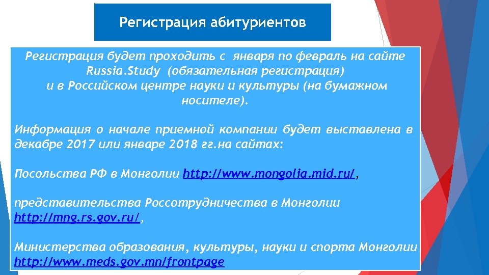Регистрация абитуриентов Регистрация будет проходить с января по февраль на сайте Russia. Study (обязательная