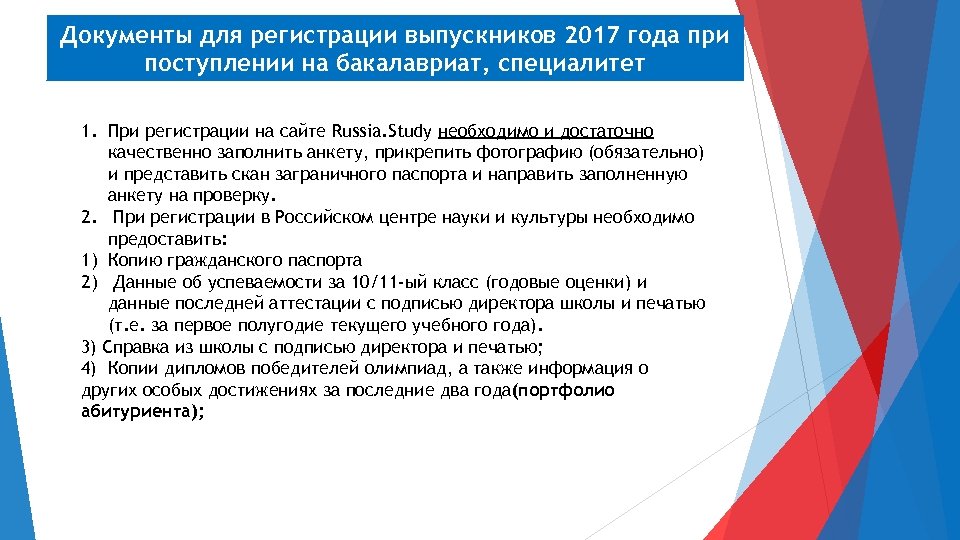 Документы для регистрации выпускников 2017 года при поступлении на бакалавриат, специалитет 1. При регистрации