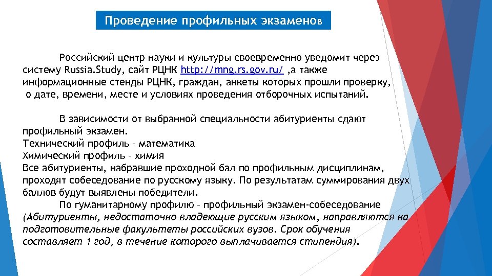 Проведение профильных экзаменов Российский центр науки и культуры своевременно уведомит через систему Russia. Study,