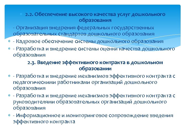  2. 2. Обеспечение высокого качества услуг дошкольного образования - Организация внедрения федеральных государственных