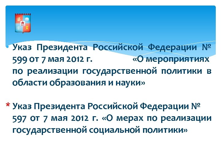  • Указ Президента Российской Федерации № 599 от 7 мая 2012 г. «О