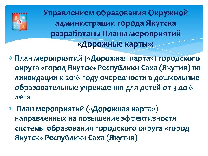 Управлением образования Окружной администрации города Якутска разработаны Планы мероприятий «Дорожные карты» : План мероприятий