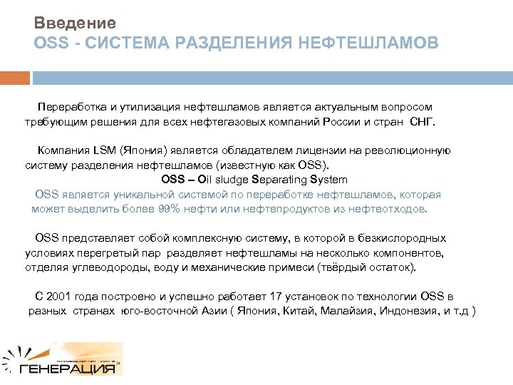 Введение OSS - СИСТЕМА РАЗДЕЛЕНИЯ НЕФТЕШЛАМОВ Переработка и утилизация нефтешламов является актуальным вопросом требующим