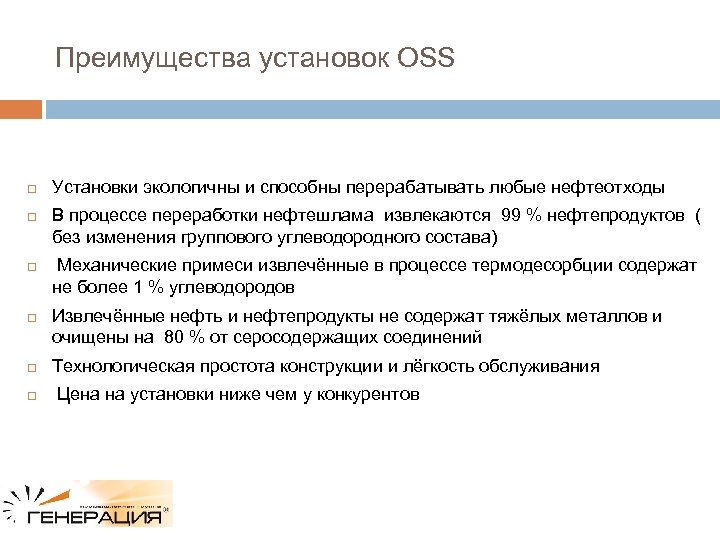 Преимущества установок OSS Установки экологичны и способны перерабатывать любые нефтеотходы В процессе переработки нефтешлама