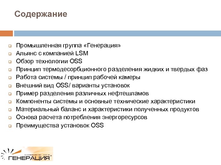 Содержание q q q Промышленная группа «Генерация» Альянс с компанией LSM Обзор технологии OSS