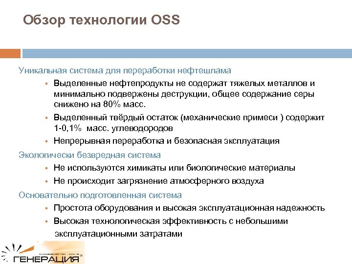 Обзор технологии OSS Уникальная система для переработки нефтешлама § Выделенные нефтепродукты не содержат тяжелых