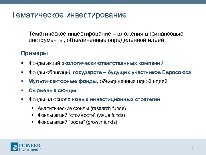 Тематическое инвестирование – вложения в финансовые инструменты, объединенные определенной идеей Примеры § Фонды акций