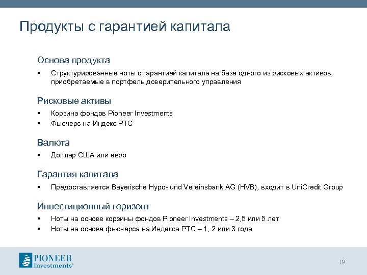 Продукты с гарантией капитала Основа продукта § Структурированные ноты с гарантией капитала на базе