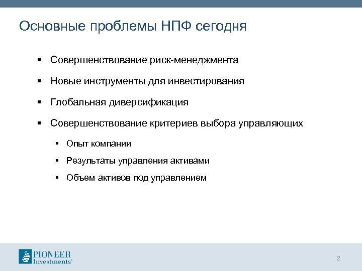 Основные проблемы НПФ сегодня § Совершенствование риск-менеджмента § Новые инструменты для инвестирования § Глобальная