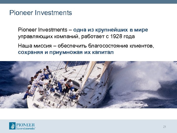 Pioneer Investments – одна из крупнейших в мире управляющих компаний, работает с 1928 года