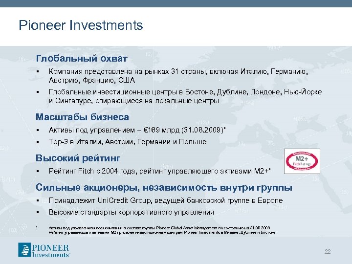 Pioneer Investments Глобальный охват § Компания представлена на рынках 31 страны, включая Италию, Германию,